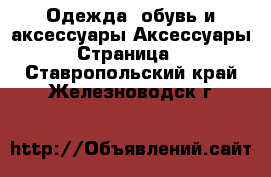 Одежда, обувь и аксессуары Аксессуары - Страница 8 . Ставропольский край,Железноводск г.